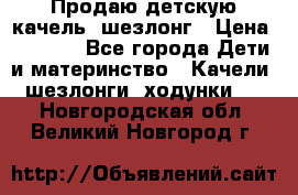 Продаю детскую качель -шезлонг › Цена ­ 4 000 - Все города Дети и материнство » Качели, шезлонги, ходунки   . Новгородская обл.,Великий Новгород г.